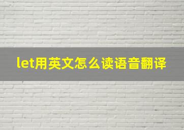 let用英文怎么读语音翻译