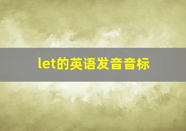 let的英语发音音标