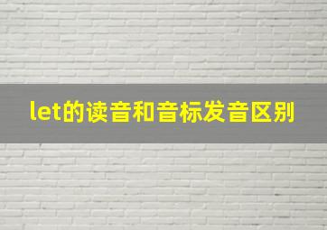 let的读音和音标发音区别