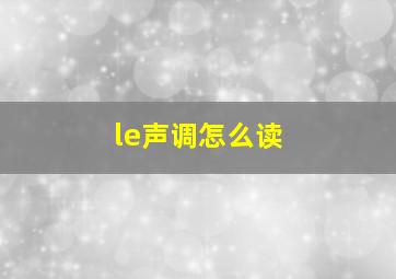 le声调怎么读