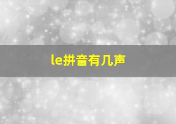 le拼音有几声