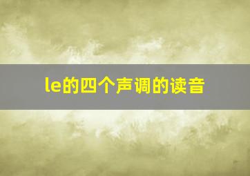 le的四个声调的读音