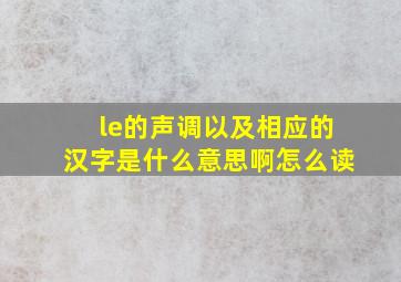 le的声调以及相应的汉字是什么意思啊怎么读