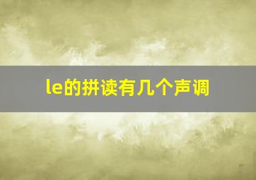 le的拼读有几个声调