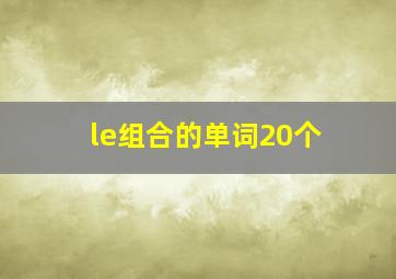 le组合的单词20个