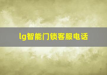 lg智能门锁客服电话