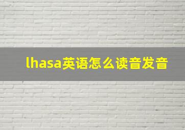 lhasa英语怎么读音发音