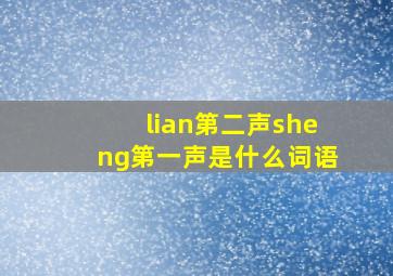 lian第二声sheng第一声是什么词语