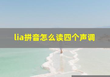 lia拼音怎么读四个声调