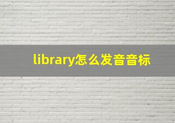 library怎么发音音标