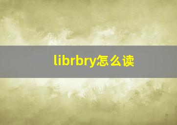 librbry怎么读