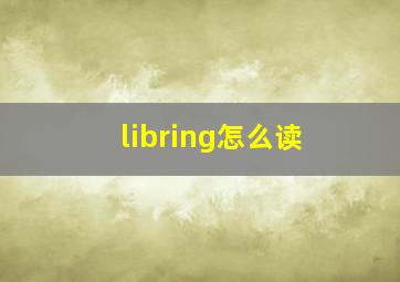 libring怎么读