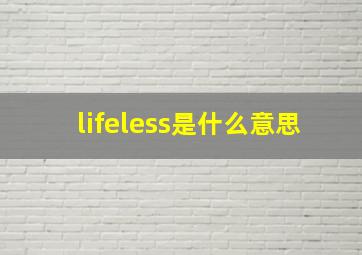 lifeless是什么意思