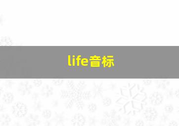 life音标