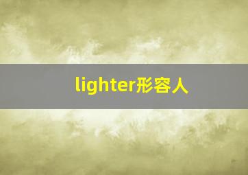 lighter形容人