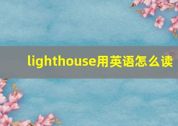 lighthouse用英语怎么读