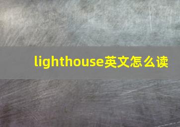 lighthouse英文怎么读