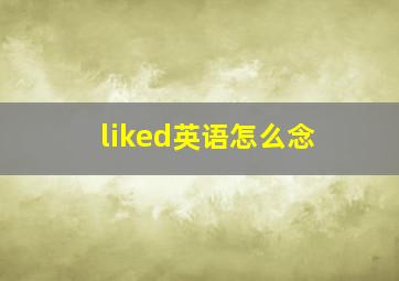 liked英语怎么念