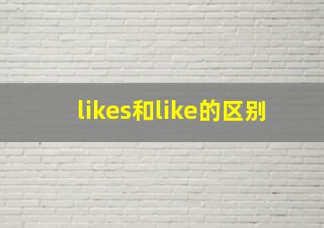 likes和like的区别