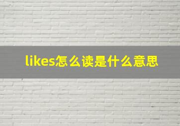 likes怎么读是什么意思