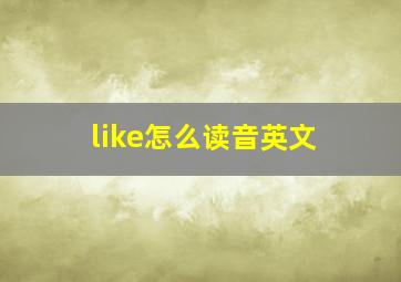 like怎么读音英文