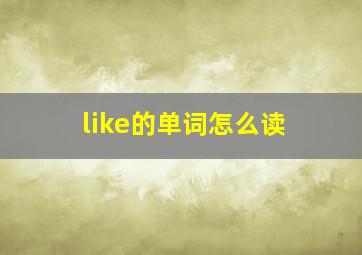 like的单词怎么读