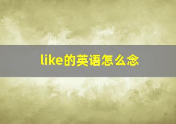 like的英语怎么念