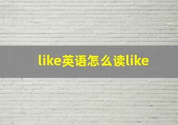 like英语怎么读like