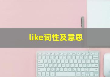 like词性及意思