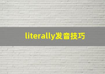 literally发音技巧