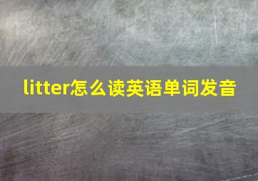 litter怎么读英语单词发音