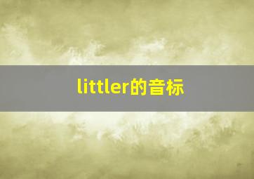 littler的音标