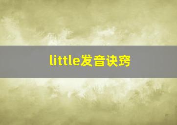 little发音诀窍