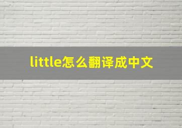 little怎么翻译成中文