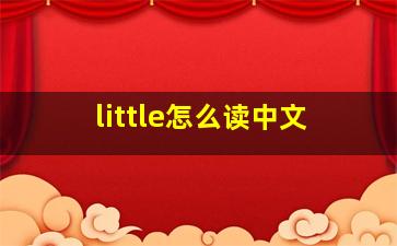 little怎么读中文