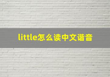 little怎么读中文谐音