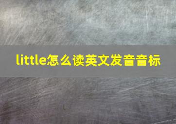 little怎么读英文发音音标