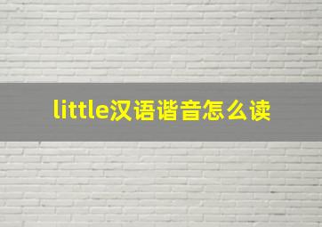 little汉语谐音怎么读