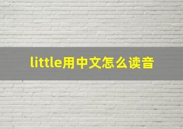 little用中文怎么读音