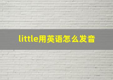 little用英语怎么发音