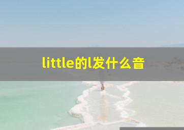 little的l发什么音