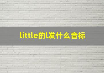 little的l发什么音标