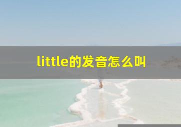 little的发音怎么叫