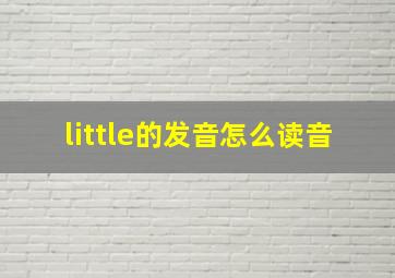 little的发音怎么读音