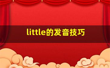 little的发音技巧