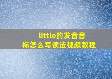 little的发音音标怎么写读法视频教程