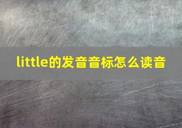 little的发音音标怎么读音