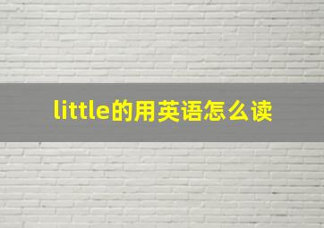 little的用英语怎么读