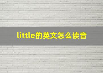 little的英文怎么读音