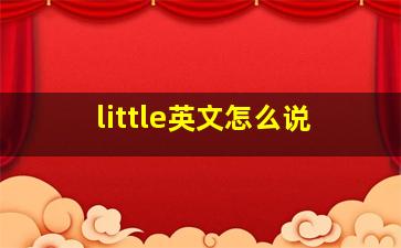 little英文怎么说